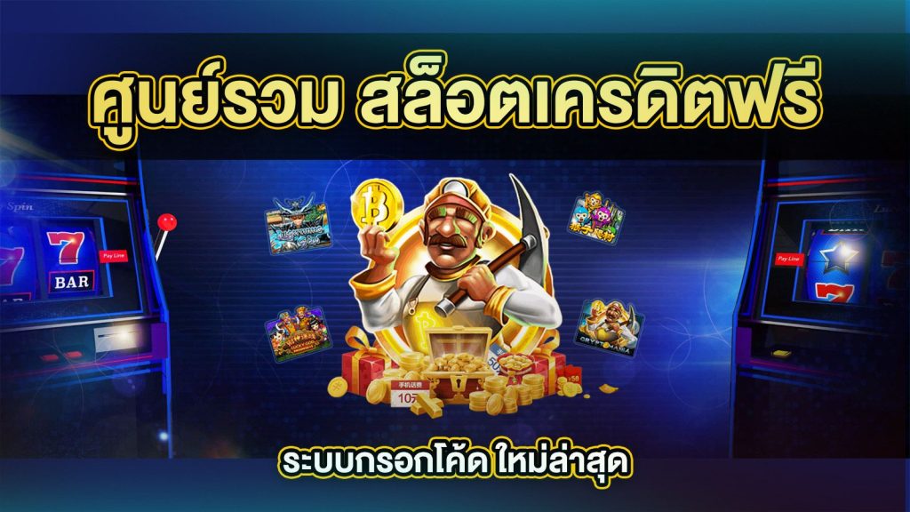 สล็อต เครดิตฟรี 50 ถอนได้ 300